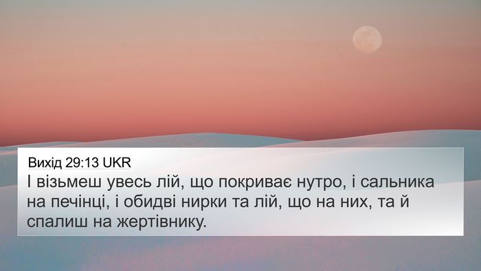 Вихід 29:13 UKR Bible Verse Image