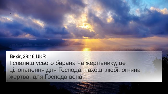 Вихід 29:18 UKR Bible Verse Image