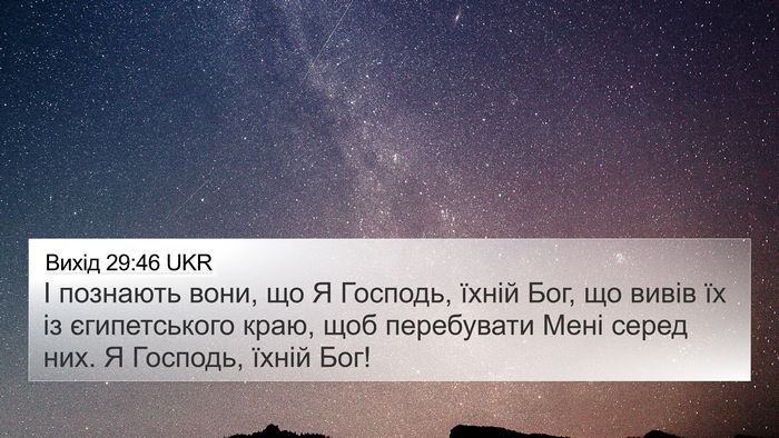 Вихід 29:46 UKR Bible Verse Image