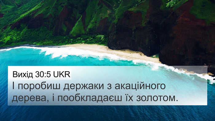 Вихід 30:5 UKR Bible Verse Image