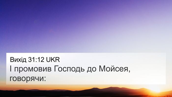 Вихід 31:12 UKR Bible Verse Image