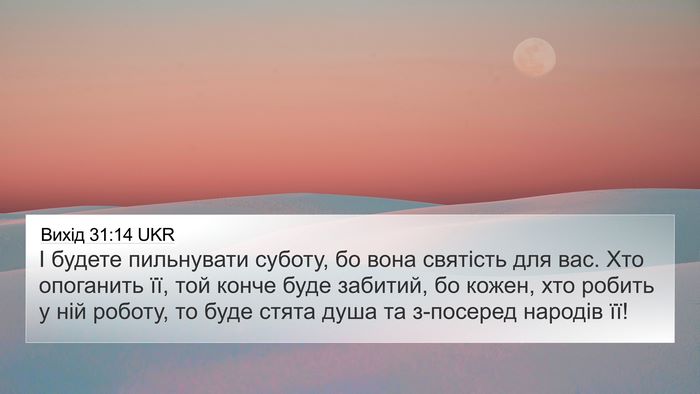 Вихід 31:14 UKR Bible Verse Image