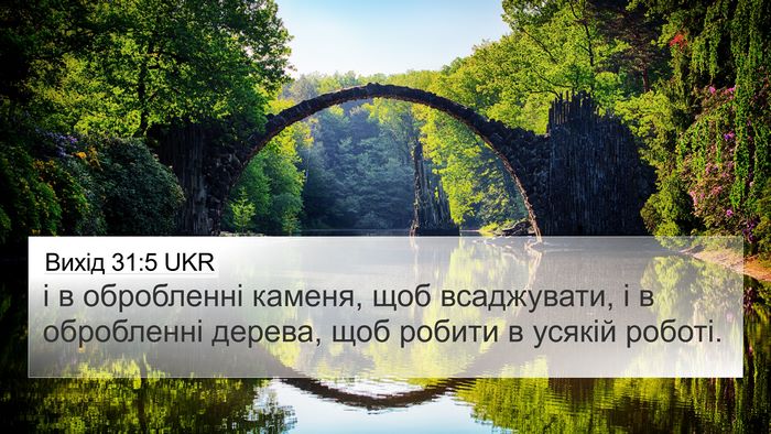 Вихід 31:5 UKR 4K Wallpaper - і в обробленні каменя, щоб - 4K Wallpaper Bible Verse