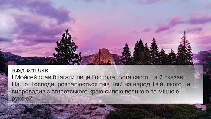 Вихід 32:11 UKR Bible Verse Image