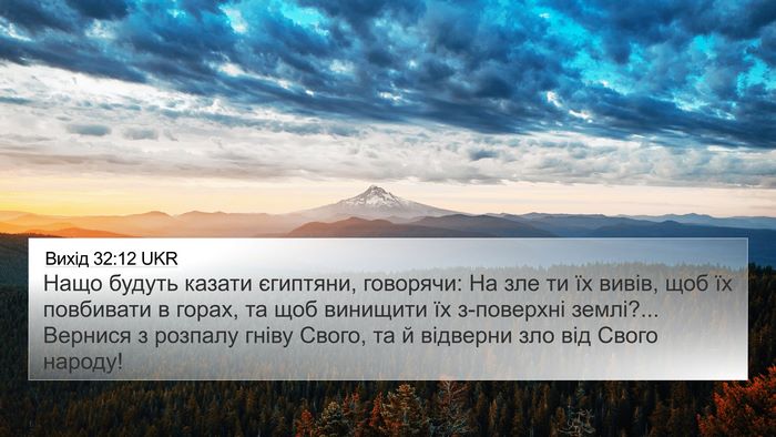 Вихід 32:12 UKR Bible Verse Image