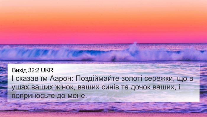Вихід 32:2 UKR Bible Verse Image