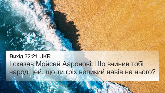 Вихід 32:21 UKR Bible Verse Image