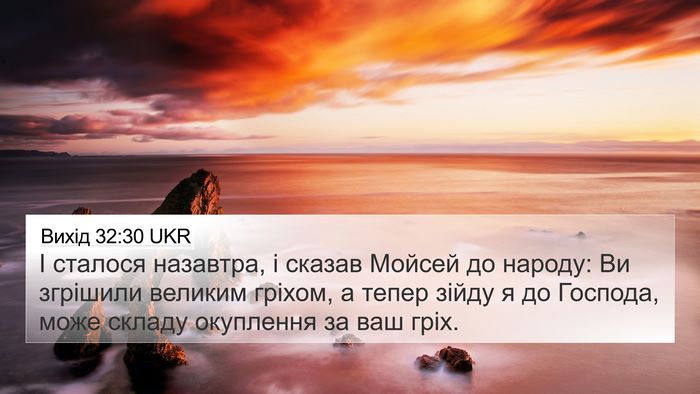 Вихід 32:30 UKR Bible Verse Image