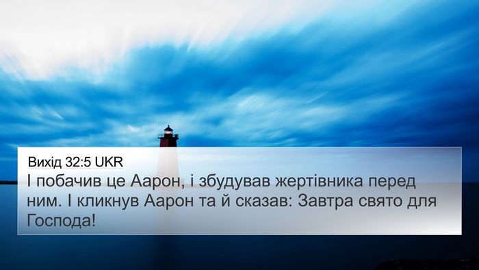 Вихід 32:5 UKR Bible Verse Image
