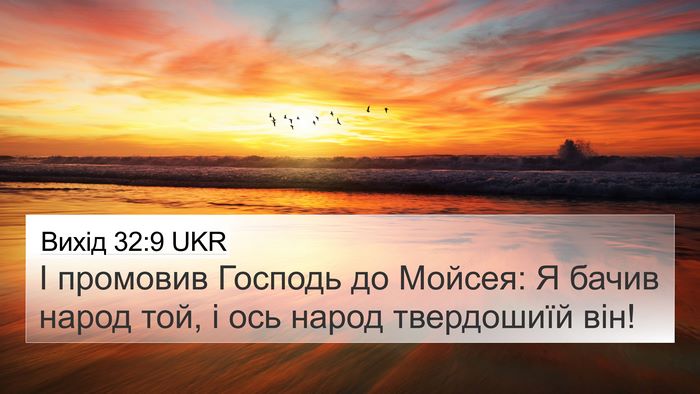 Вихід 32:9 UKR Bible Verse Image
