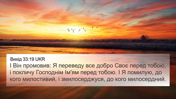Вихід 33:19 UKR Bible Verse Image