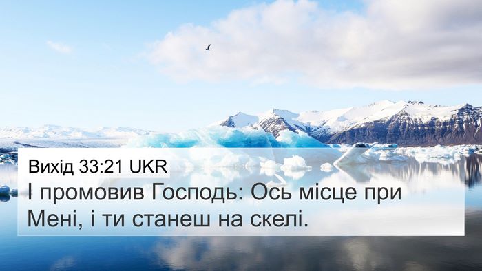 Вихід 33:21 UKR 4K Wallpaper - І промовив Господь: Ось - 4K Wallpaper Bible Verse