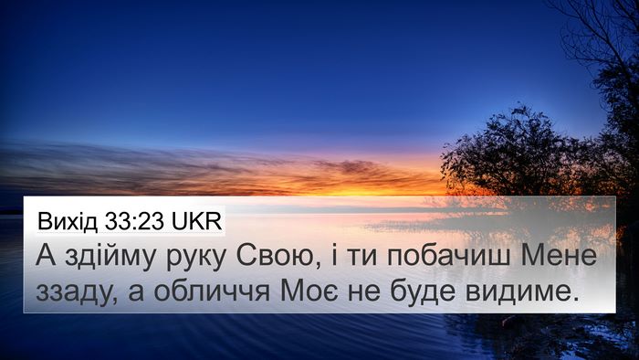 Вихід 33:23 UKR Bible Verse Image