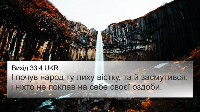 Вихід 33:4 UKR Bible Verse Image