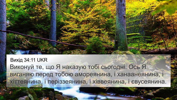 Вихід 34:11 UKR Bible Verse Image