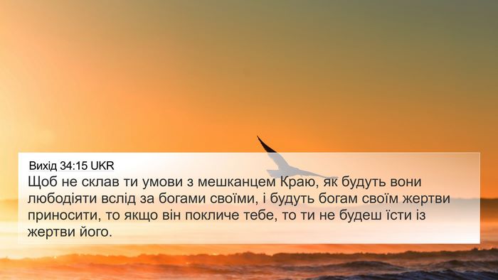 Вихід 34:15 UKR Bible Verse Image