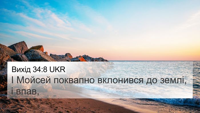 Вихід 34:8 UKR Bible Verse Image