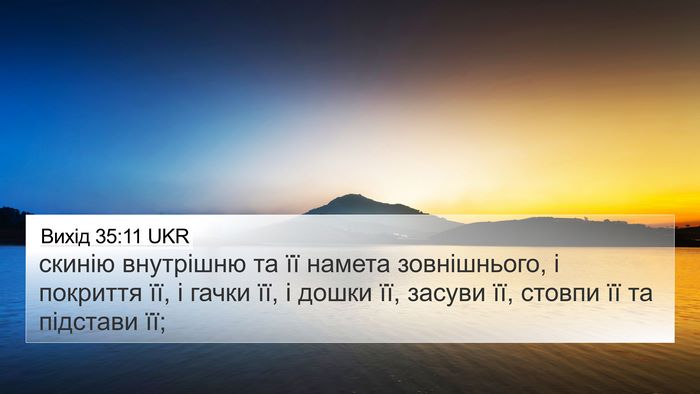 Вихід 35:11 UKR Bible Verse Image