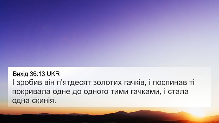 Вихід 36:13 UKR Bible Verse Image