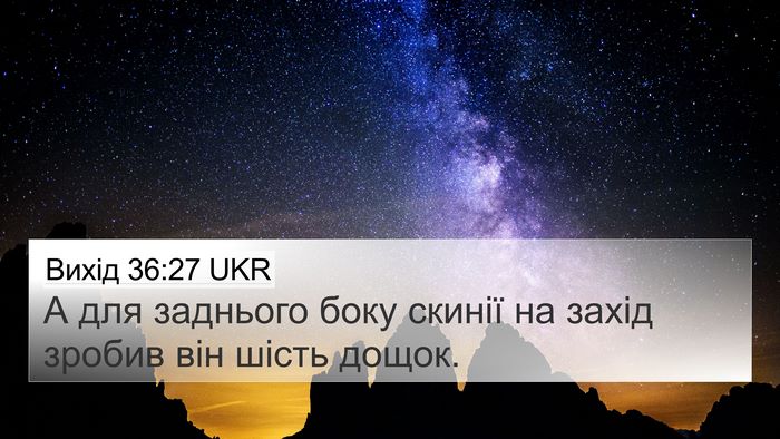 Вихід 36:27 UKR 4K Wallpaper - А для заднього боку скинії - 4K Wallpaper Bible Verse