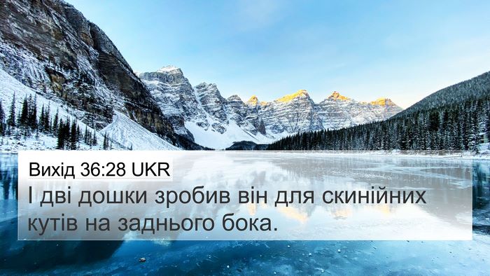 Вихід 36:28 UKR 4K Wallpaper - І дві дошки зробив він для - 4K Wallpaper Bible Verse