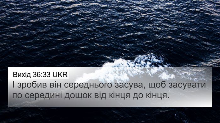 Вихід 36:33 UKR 4K Wallpaper - І зробив він середнього - 4K Wallpaper Bible Verse