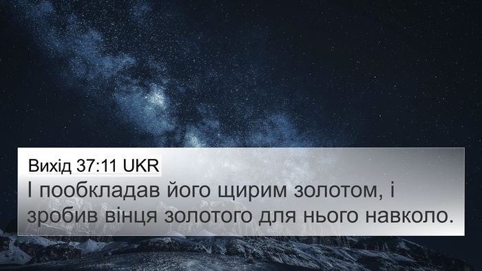 Вихід 37:11 UKR 4K Wallpaper - І пообкладав його щирим - 4K Wallpaper Bible Verse