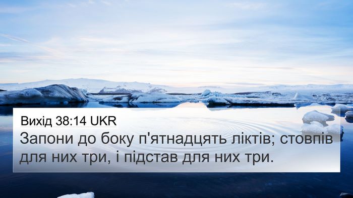 Вихід 38:14 UKR 4K Wallpaper - Запони до боку п'ятнадцять - 4K Wallpaper Bible Verse