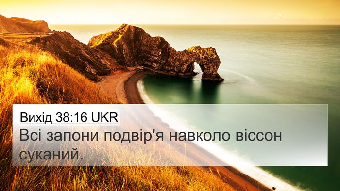 Вихід 38:16 UKR 4K Wallpaper - Всі запони подвір'я - 4K Wallpaper Bible Verse