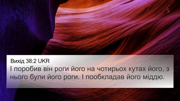 Вихід 38:2 UKR Bible Verse Image