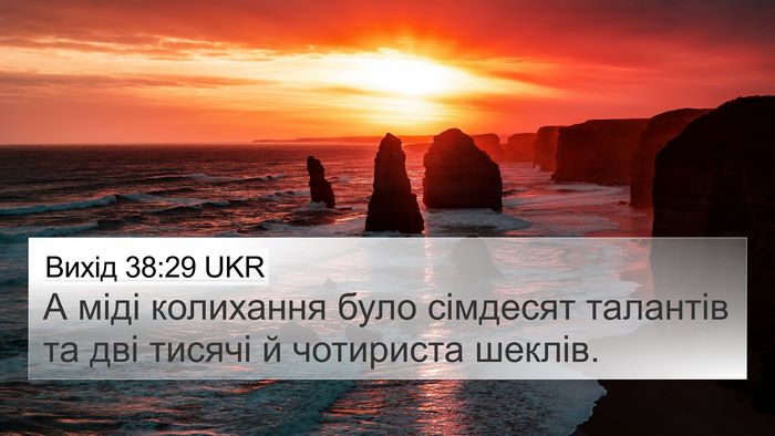 Вихід 38:29 UKR 4K Wallpaper - А міді колихання було - 4K Wallpaper Bible Verse