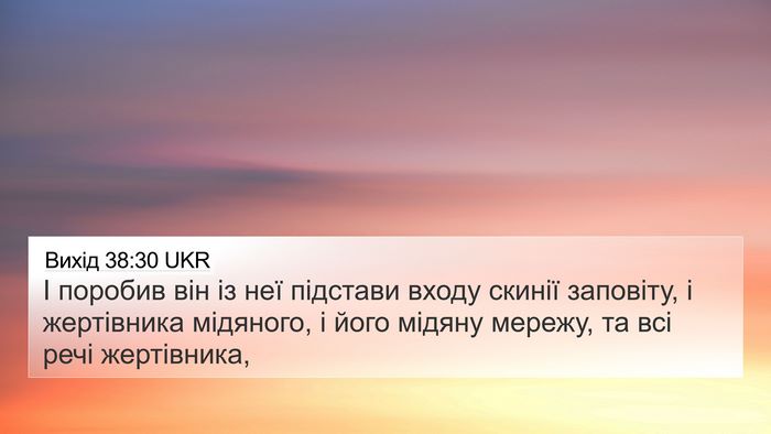 Вихід 38:30 UKR 4K Wallpaper - І поробив він із неї - 4K Wallpaper Bible Verse