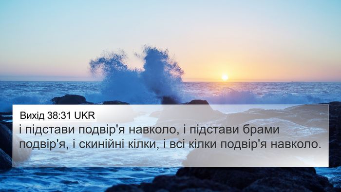 Вихід 38:31 UKR Bible Verse Image