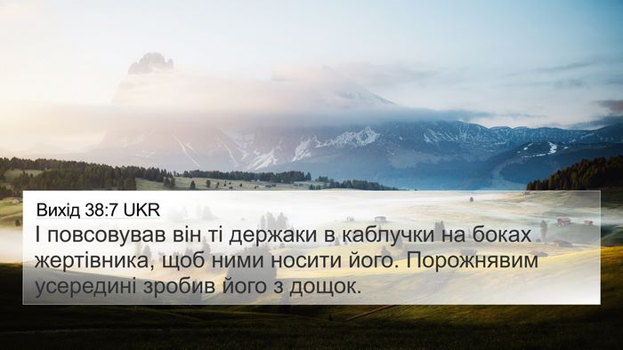 Вихід 38:7 UKR 4K Wallpaper - І повсовував він ті - 4K Wallpaper Bible Verse