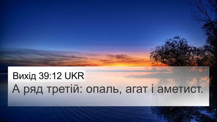 Вихід 39:12 UKR 4K Wallpaper - А ряд третій: опаль, агат і - 4K Wallpaper Bible Verse