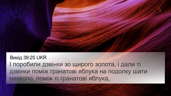 Вихід 39:25 UKR 4K Wallpaper - І поробили дзвінки зо - 4K Wallpaper Bible Verse