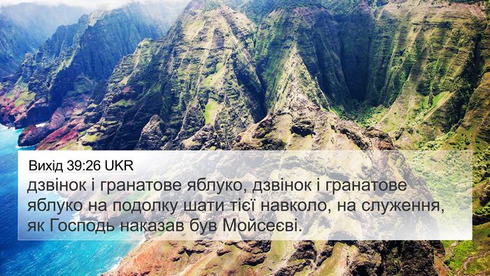 Вихід 39:26 UKR 4K Wallpaper - дзвінок і гранатове - 4K Wallpaper Bible Verse