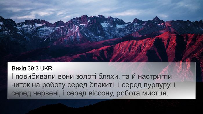 Вихід 39:3 UKR 4K Wallpaper - І повибивали вони золоті - 4K Wallpaper Bible Verse