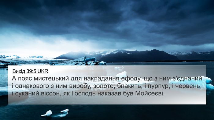 Вихід 39:5 UKR 4K Wallpaper - А пояс мистецький для - 4K Wallpaper Bible Verse