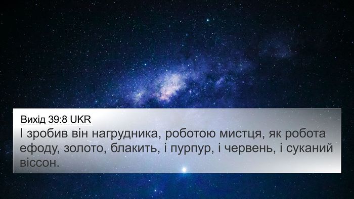 Вихід 39:8 UKR 4K Wallpaper - І зробив він нагрудника, - 4K Wallpaper Bible Verse