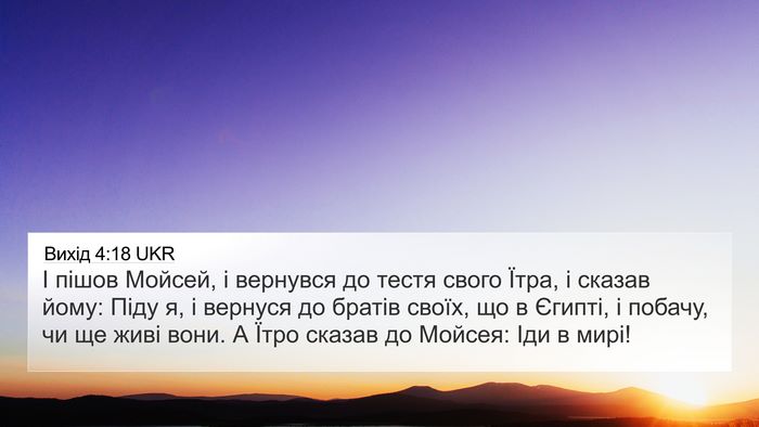 Вихід 4:18 UKR Bible Verse Image