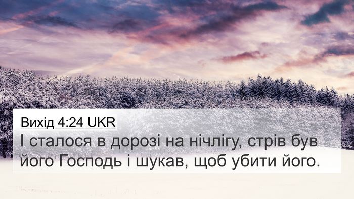 Вихід 4:24 UKR Bible Verse Image