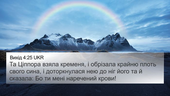 Вихід 4:25 UKR Bible Verse Image