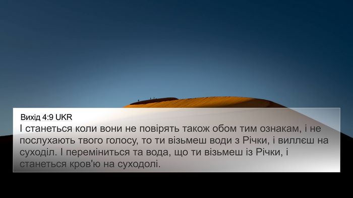 Вихід 4:9 UKR 4K Wallpaper - І станеться коли вони не - 4K Wallpaper Bible Verse