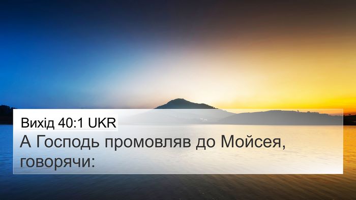 Вихід 40:1 UKR Bible Verse Image