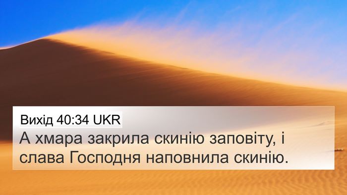 Вихід 40:34 UKR Bible Verse Image