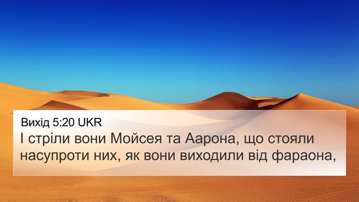 Вихід 5:20 UKR 4K Wallpaper - І стріли вони Мойсея та - 4K Wallpaper Bible Verse