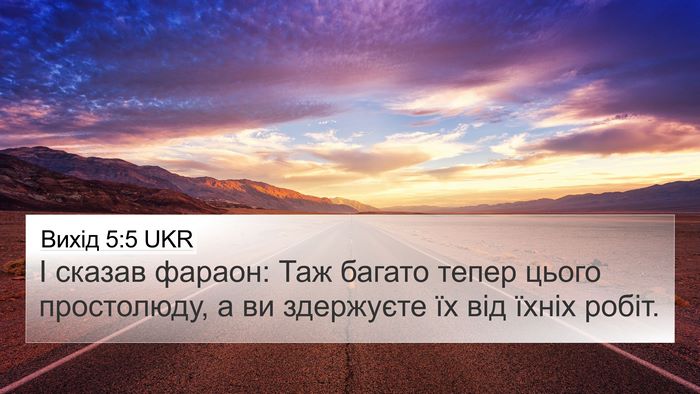Вихід 5:5 UKR Bible Verse Image