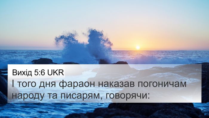 Вихід 5:6 UKR Bible Verse Image