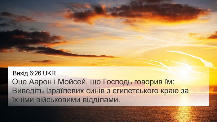 Вихід 6:26 UKR Bible Verse Image
